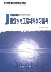 建筑水电工程材料学习指导