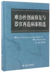 难治性创面修复与器官再造病案精选