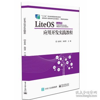 LiteOS应用开发实践教程