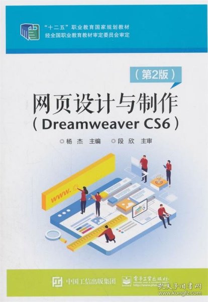 网页设计与制作（Dreamweaver CS6）（第2版）