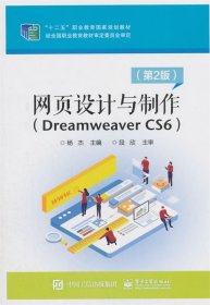 网页设计与制作（Dreamweaver CS6）（第2版）