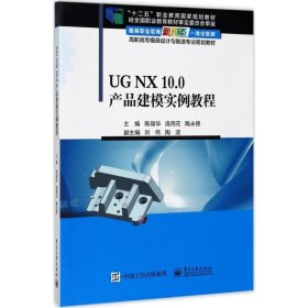 UG NX 10 0产品建模实例教程