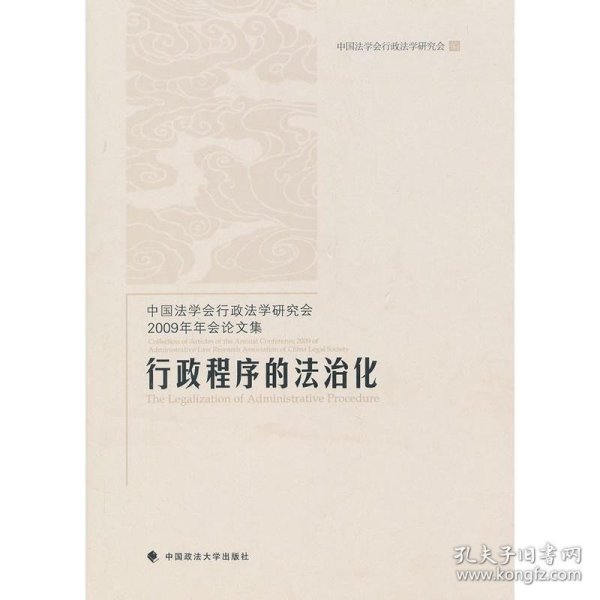 中国法学会行政法学研究会2009年年会论文集：行政程序的法治化