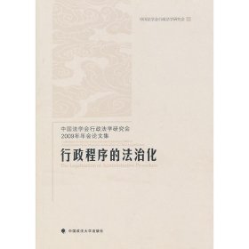 中国法学会行政法学研究会2009年年会论文集：行政程序的法治化