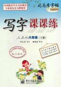 司马彦字帖：写字课课练（8年级下）（人教版）（全新防伪版）