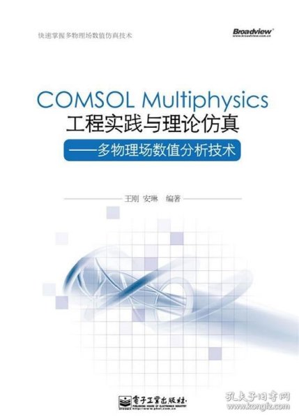 COMSOL Multiphysics工程实践与理论仿真：多物理场数值分析技术