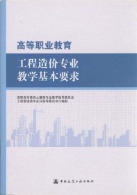 高等职业教育工程造价专业教学基本要求