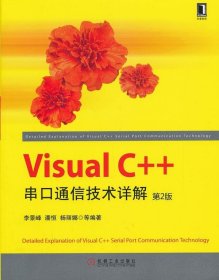 Visual C++串口通信技術詳解