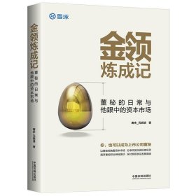 金领炼成记:董秘的日常与他眼中的资本市场