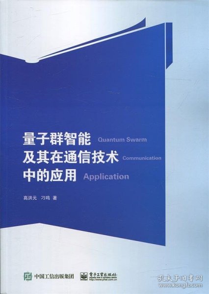 量子群智能及其在通信技术中的应用