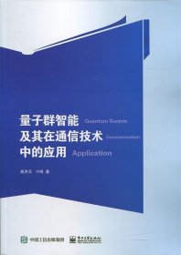 量子群智能及其在通信技术中的应用