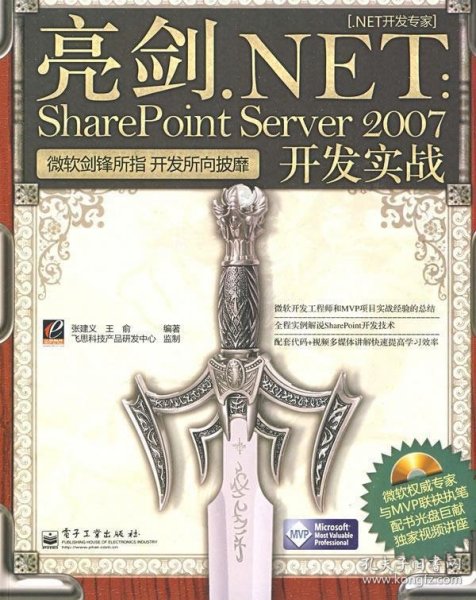 亮剑.NET：SharePoint Server 2007开发实战(含光盘1张