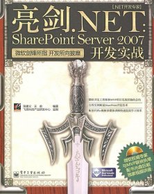 亮剑.NET：SharePoint Server 2007开发实战(含光盘1张