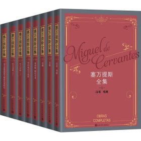 塞万提斯全集（全8卷）