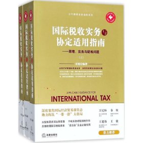 国际税收实务与协定适用指南