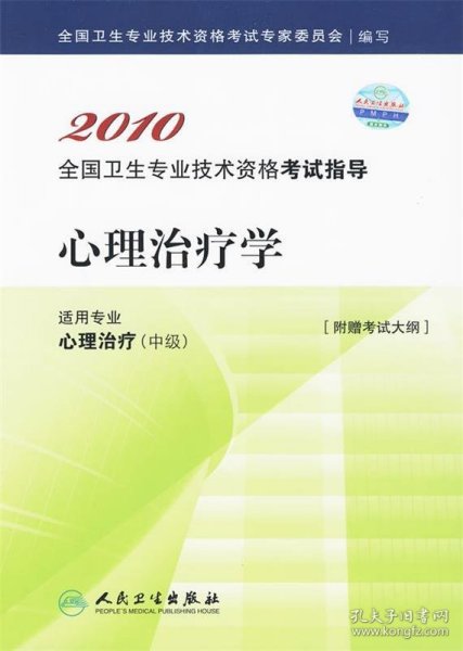 2010全国卫生专业技术资格考试指导：心理治疗学