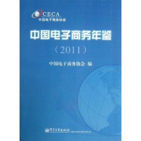 中国电子商务年鉴
