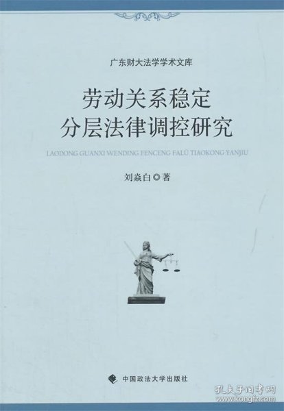 广东财大法学学术文库：劳动关系稳定分层法律调控研究