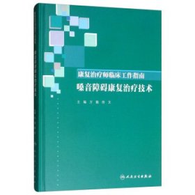 康复治疗师临床工作指南·嗓音障碍康复治疗技术