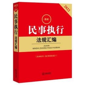 2022最新民事执行法规汇编(含2022年《民事诉讼法》)