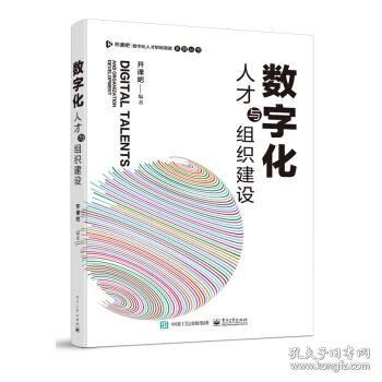 数字化人才与组织建设