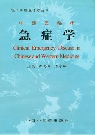 中西医临床急症学(精)/现代中西医诊疗丛书