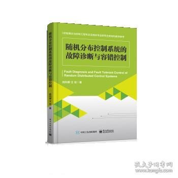 随机分布控制系统的故障诊断与容错控制