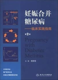 妊娠合并糖尿病--临床实践指南