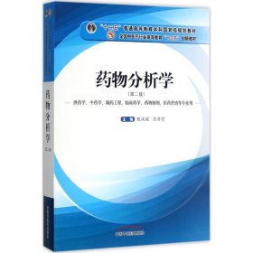 药物分析学（供药学、中药学、制药工程、临床药学、药物制剂、医药营销等专业用）