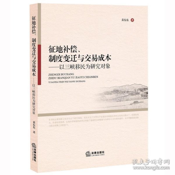 征地补偿、制度变迁与交易成本：以三峡移民为研究对象