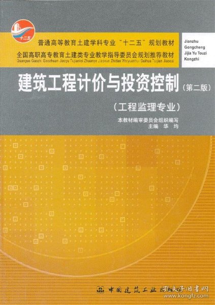 建筑工程计价与投资控制（工程监理专业）（第2版）/普通高等教育土建学科专业“十二五”规划教材