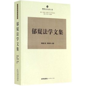 朝阳大学先贤文集：郁嶷法学文集