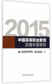 2015中国高等职业教育质量年度报告