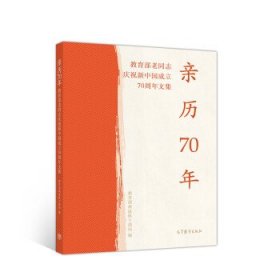 亲历70年:教育部老同志庆祝新中国成立70周年文集