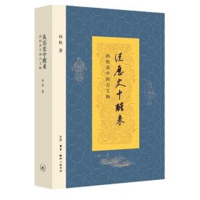 从历史中醒来：孙机谈中国古文物