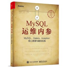 MySQL运维内参：MySQL、Galera、Inception核心原理与最佳实践