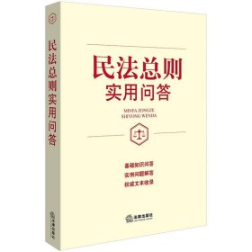 民法总则实用问答