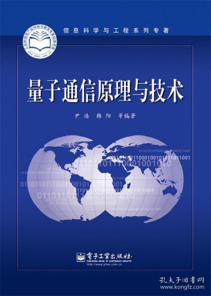 信息科学与工程系列专著：量子通信原理与技术