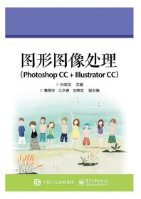 图形图像处理（Photoshop CC + Illustrator CC）