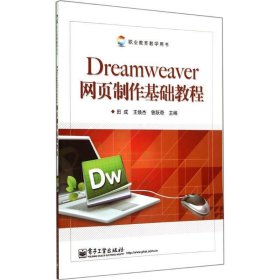 Dreamweaver网页制作基础教程