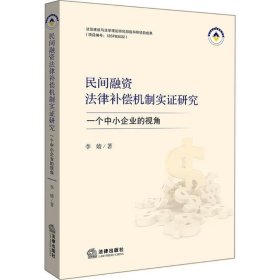 民间融资法律补偿机制实证研究：一个中小企业的视角