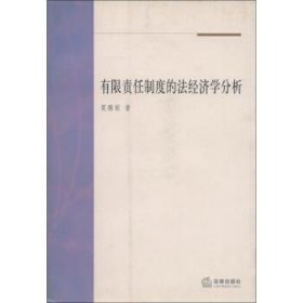 有限責(zé)任制度的法經(jīng)濟(jì)學(xué)分析
