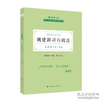 正版现货 厚大法考2022 主观题冲刺一本通·魏建新讲行政法 法律资格职业考试主观题冲刺教材 司法考试