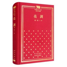 亮剑/新中国70年70部长篇小说典藏