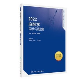 2022麻醉学同步习题集