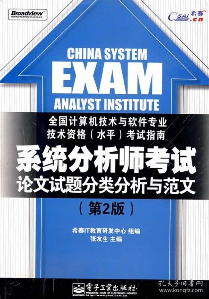 系统分析师考试论文试题分类分析与范文