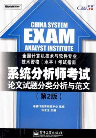 系统分析师考试论文试题分类分析与范文