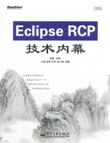 Eclipse RCP技术内幕