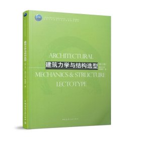 建筑力学与结构选型