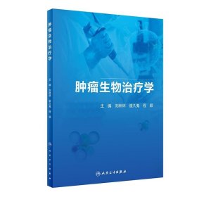 肿瘤生物治疗学